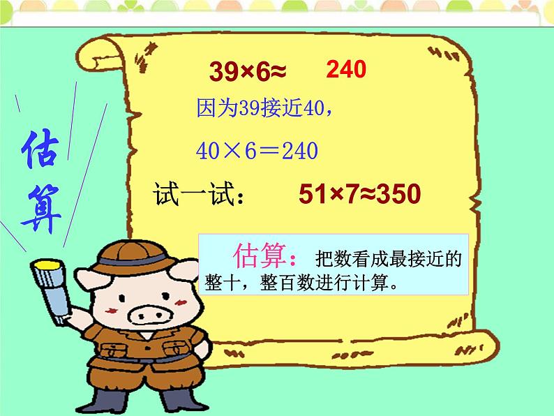 冀教版三年级数学上册 二.  二、三数乘一位数 《估算》  课件第4页