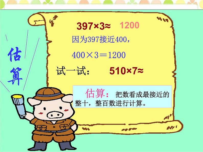 冀教版三年级数学上册 二.  二、三数乘一位数 《估算》  课件第5页