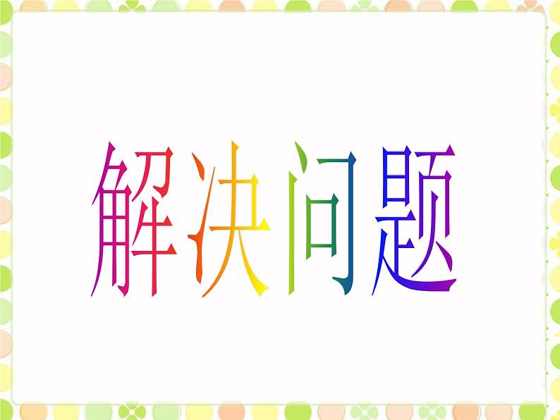 冀教版三年级数学上册 二.  二、三数乘一位数 《解决问题》课件第1页