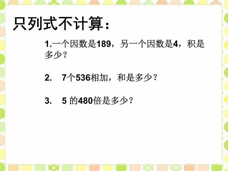 冀教版三年级数学上册 二.  二、三数乘一位数 《解决问题》课件第4页