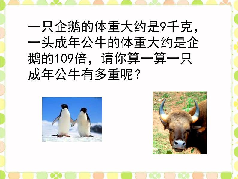 冀教版三年级数学上册 二.  二、三数乘一位数 《解决问题》课件第5页