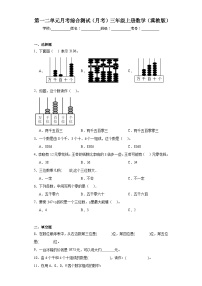 第一二单元月考综合测试（月考）-三年级上册数学冀教版