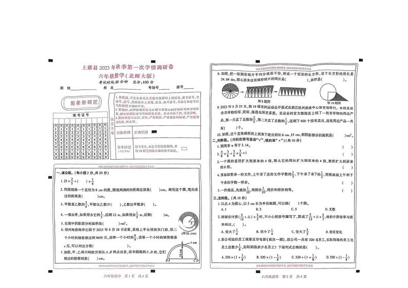 河南省驻马店市上蔡县2023-2024学年六年级上学期数学第一次月考调研卷第1页