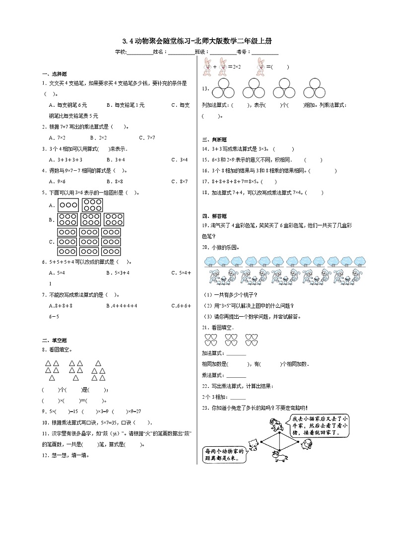 3.4动物聚会随堂练习-北师大版数学二年级上册01
