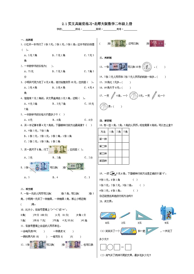 2.1买文具随堂练习-北师大版数学二年级上册01