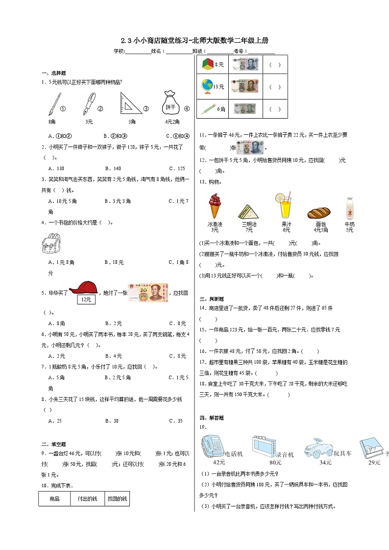 2.3小小商店随堂练习-北师大版数学二年级上册01