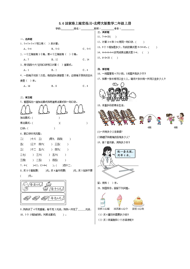 5.6回家路上随堂练习-北师大版数学二年级上册第1页