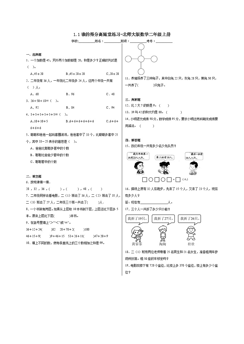 1.1谁的得分高随堂练习-北师大版数学二年级上册第1页