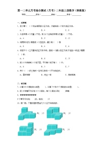 第一、二单元月考综合测试（月考）二年级上册数学浙教版