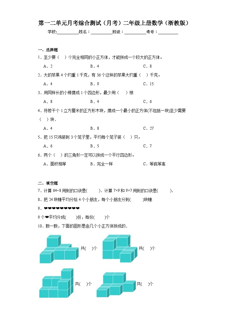 第一、二单元月考综合测试（月考）二年级上册数学浙教版第1页