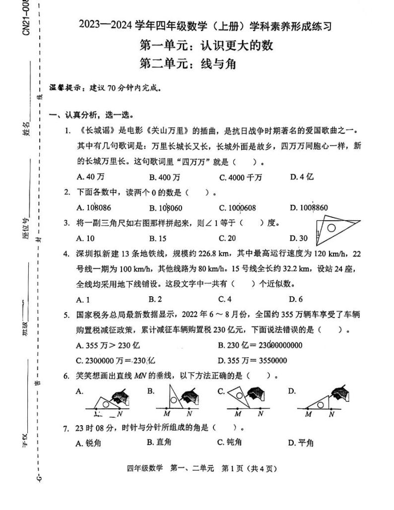 广东省深圳市龙岗区南湾实验小学2023-2024学年四年级上学期第一次月考（第一、二单元）数学试题01