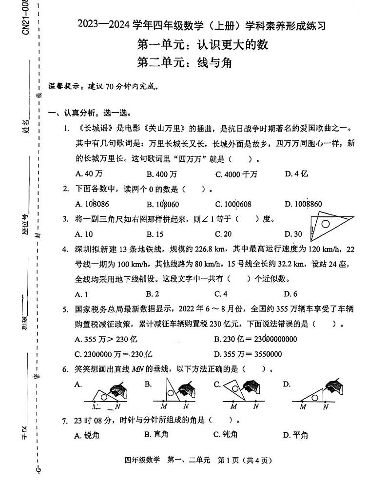 广东省深圳市龙岗区南湾实验小学2023-2024学年四年级上学期第一次月考（第一、二单元）数学试题第1页