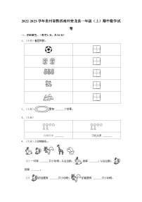 贵州省黔西南布依族苗族自治州安龙县2022-2023学年一年级上学期期中数学试卷