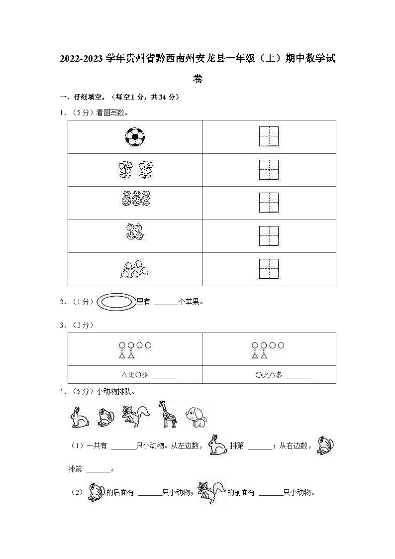 贵州省黔西南布依族苗族自治州安龙县2022-2023学年一年级上学期期中数学试卷第1页
