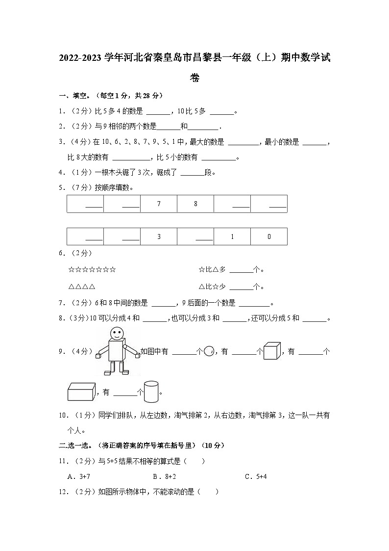 河北省秦皇岛市昌黎县2022-2023学年一年级上学期期中数学试卷第1页