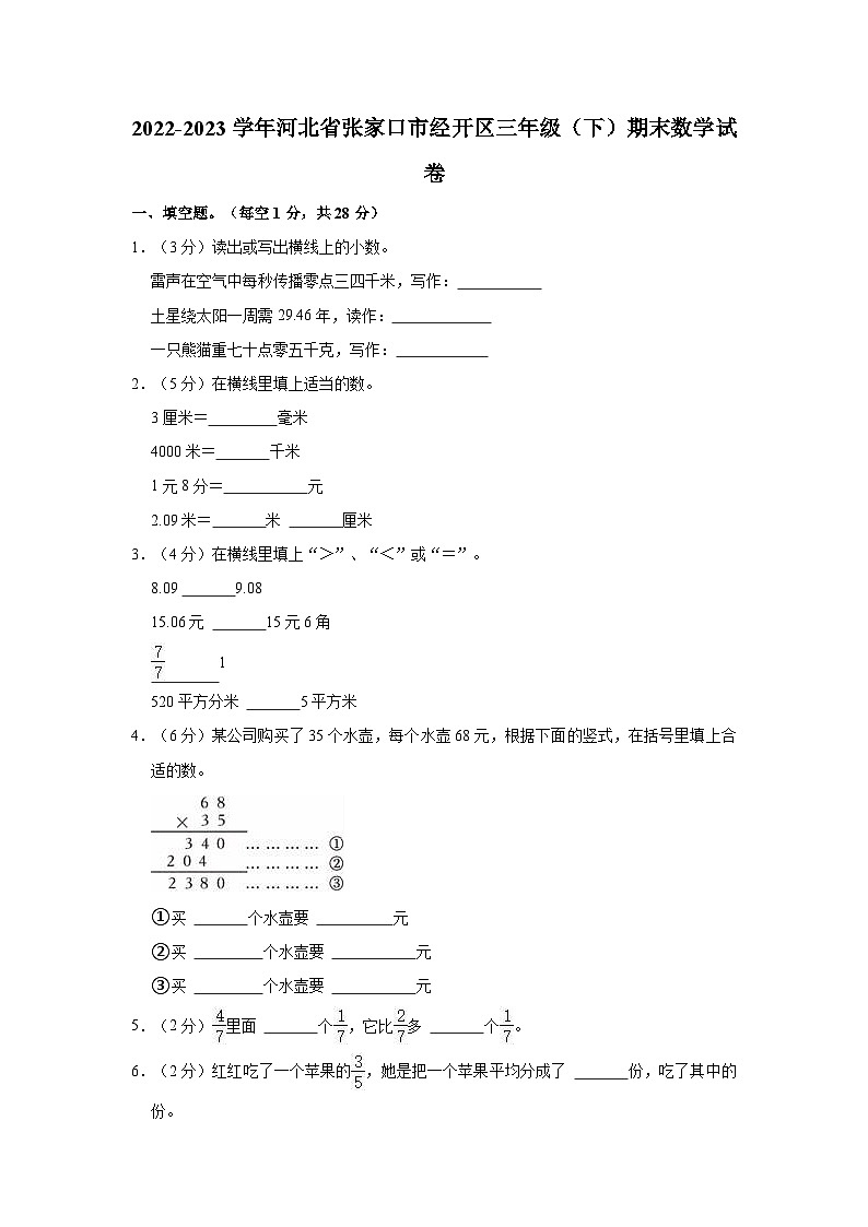 河北省张家口市经开区2022-2023学年三年级下学期期末数学试卷第1页