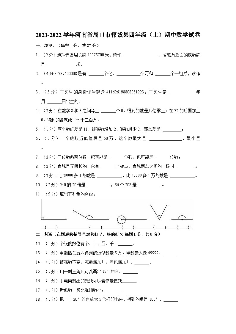 南省周口市郸城县2021-2022学年四年级上学期期中数学试卷第1页