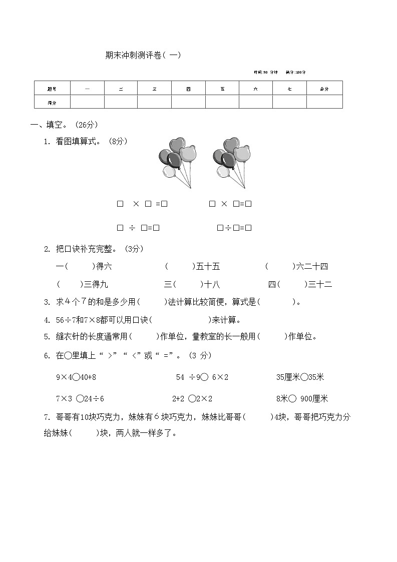 期末冲刺测评卷（试题）-二年级上册数学苏教版第1页