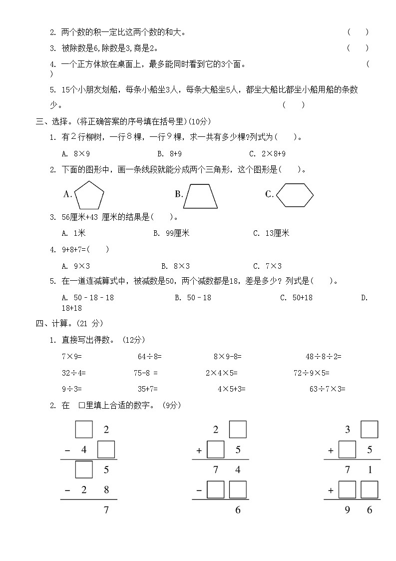 期末考前提优卷（试题）-二年级上册数学苏教版.1第2页