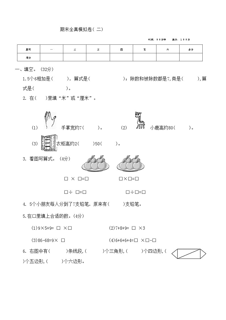 期末全真模拟卷（试题）-二年级上册数学苏教版.1第1页