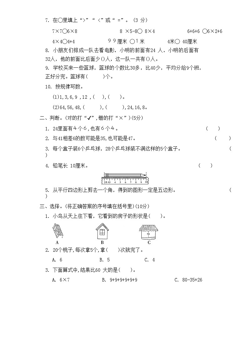 期末全真模拟卷（试题）-二年级上册数学苏教版.1第2页