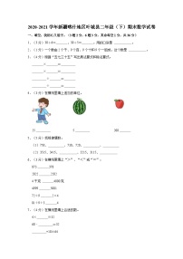 新疆维吾尔自治区喀什地区叶城县2020-2021学年二年级下学期期末数学试卷