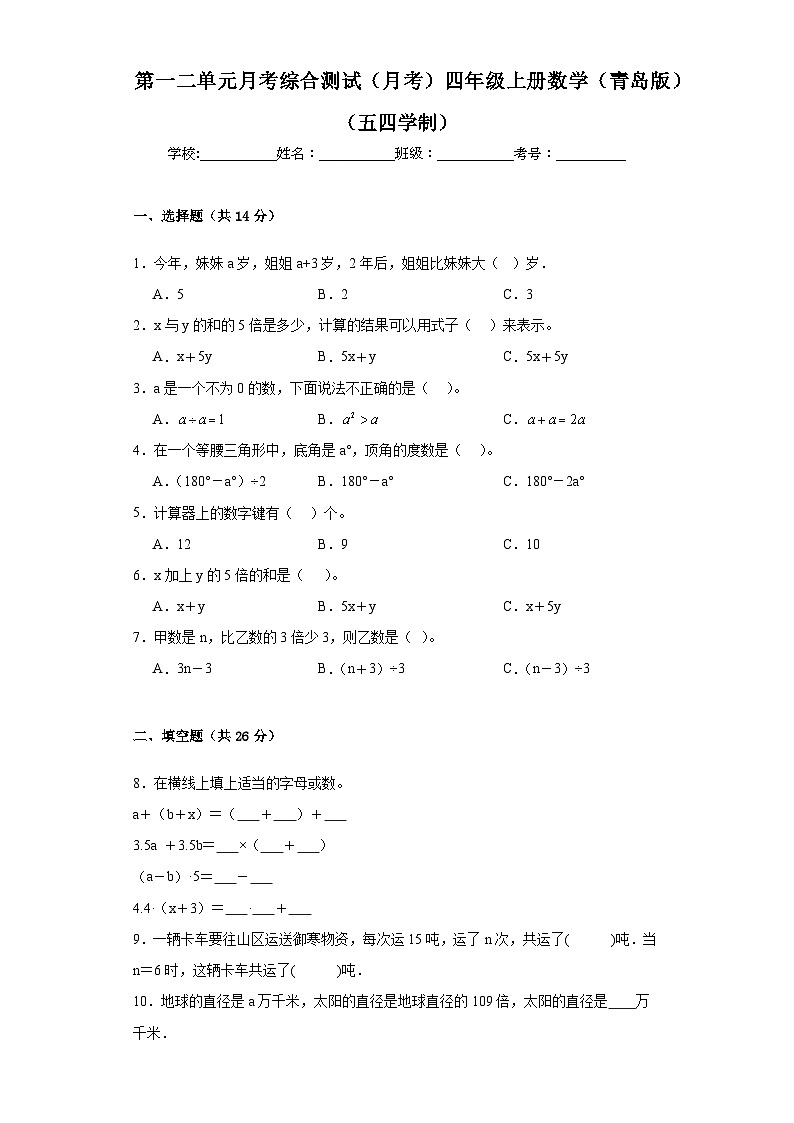 第一二单元月考综合测试（月考）四年级上册数学青岛版（五四学制）第1页