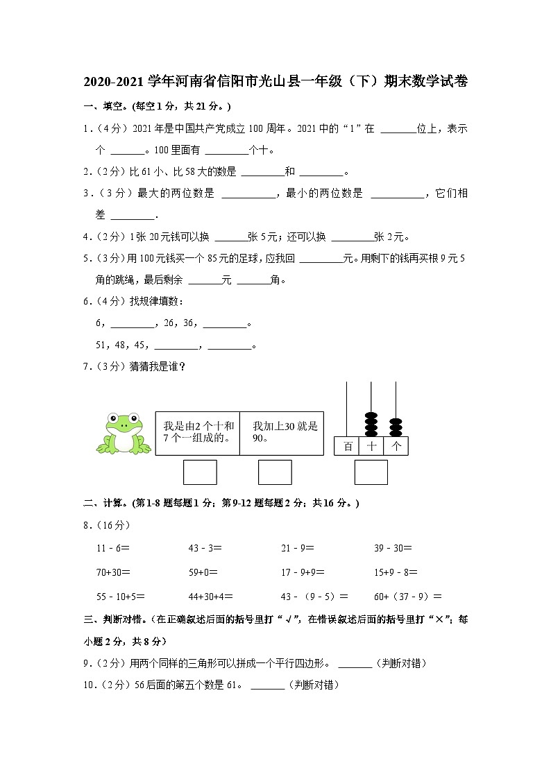 河南省信阳市光山县2020-2021学年一年级下学期期末数学试卷01