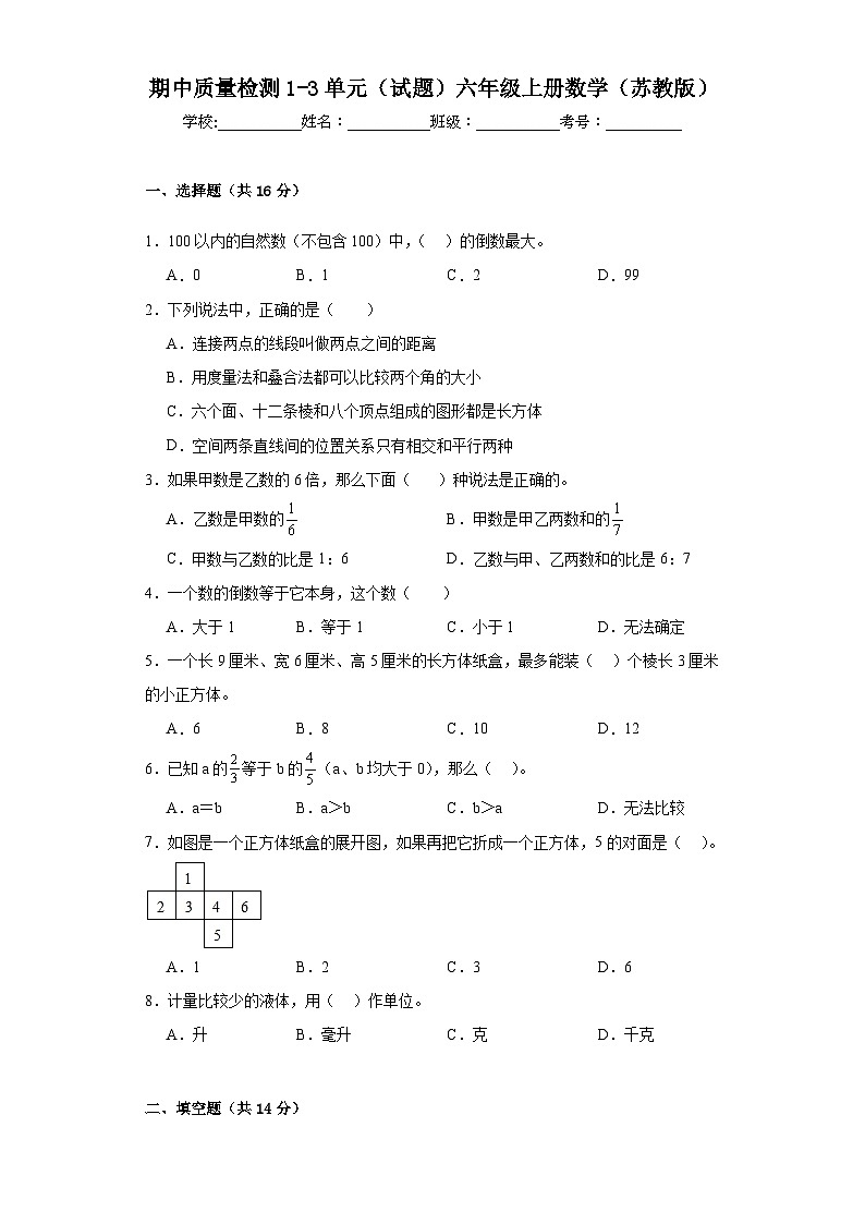 期中质量检测1—3单元（试题）苏教版六年级上册数学01