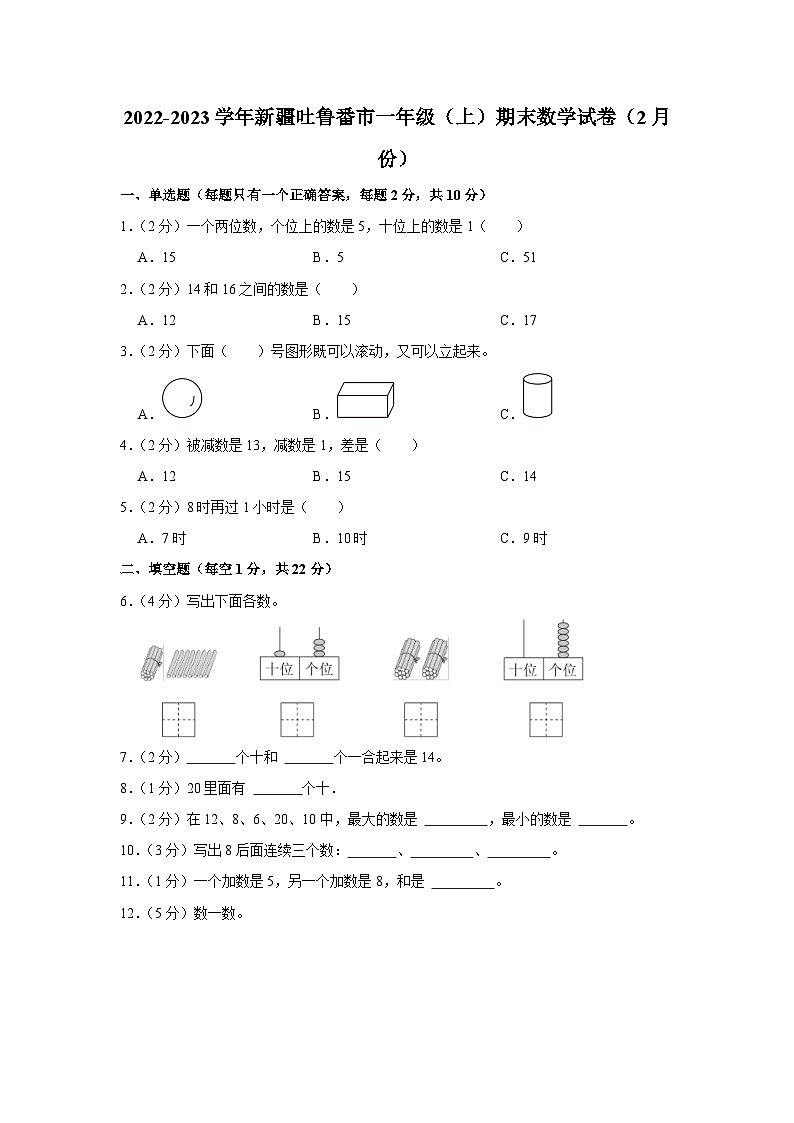 新疆维吾尔自治区吐鲁番市2022-2023学年一年级上学期期末数学试卷（2月份）01