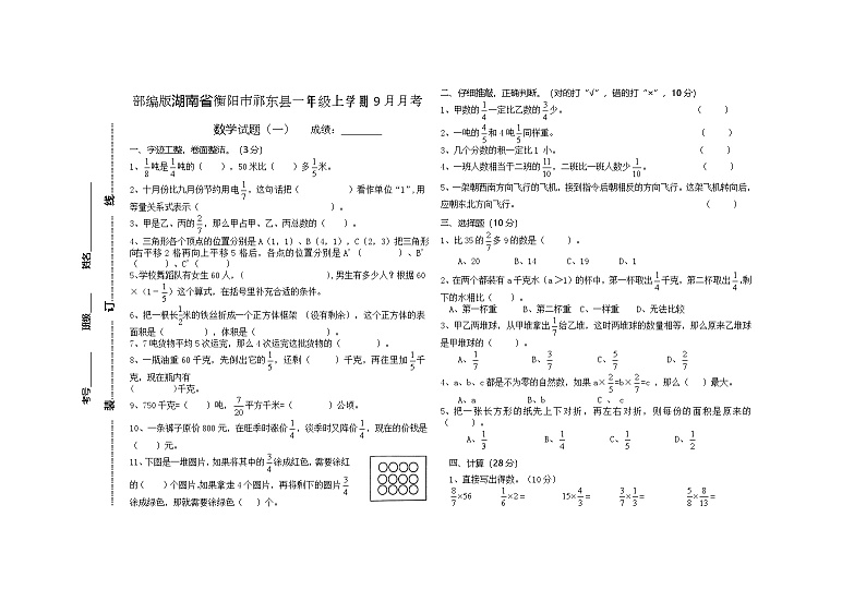 湖南省衡阳市祁东县2023-2024学年六年级上学期9月月考数学试题01