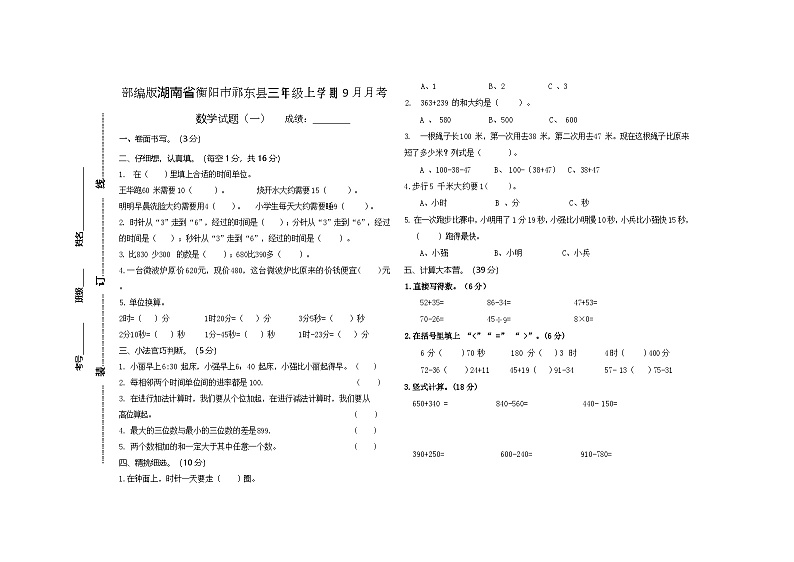 湖南省衡阳市祁东县2023-2024学年三年级上学期9月月考数学试题01