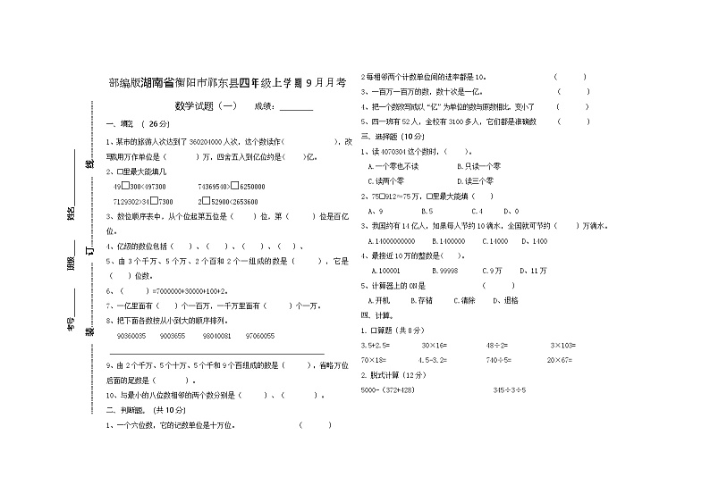 湖南省衡阳市祁东县2023-2024学年四年级上学期9月月考数学试题第1页
