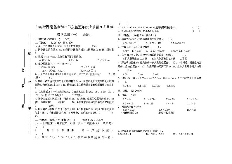 湖南省衡阳市祁东县2023-2024学年五年级上学期9月月考数学试题01