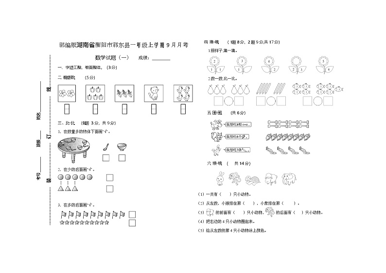 湖南省衡阳市祁东县2023-2024学年一年级上学期9月月考数学试题第1页