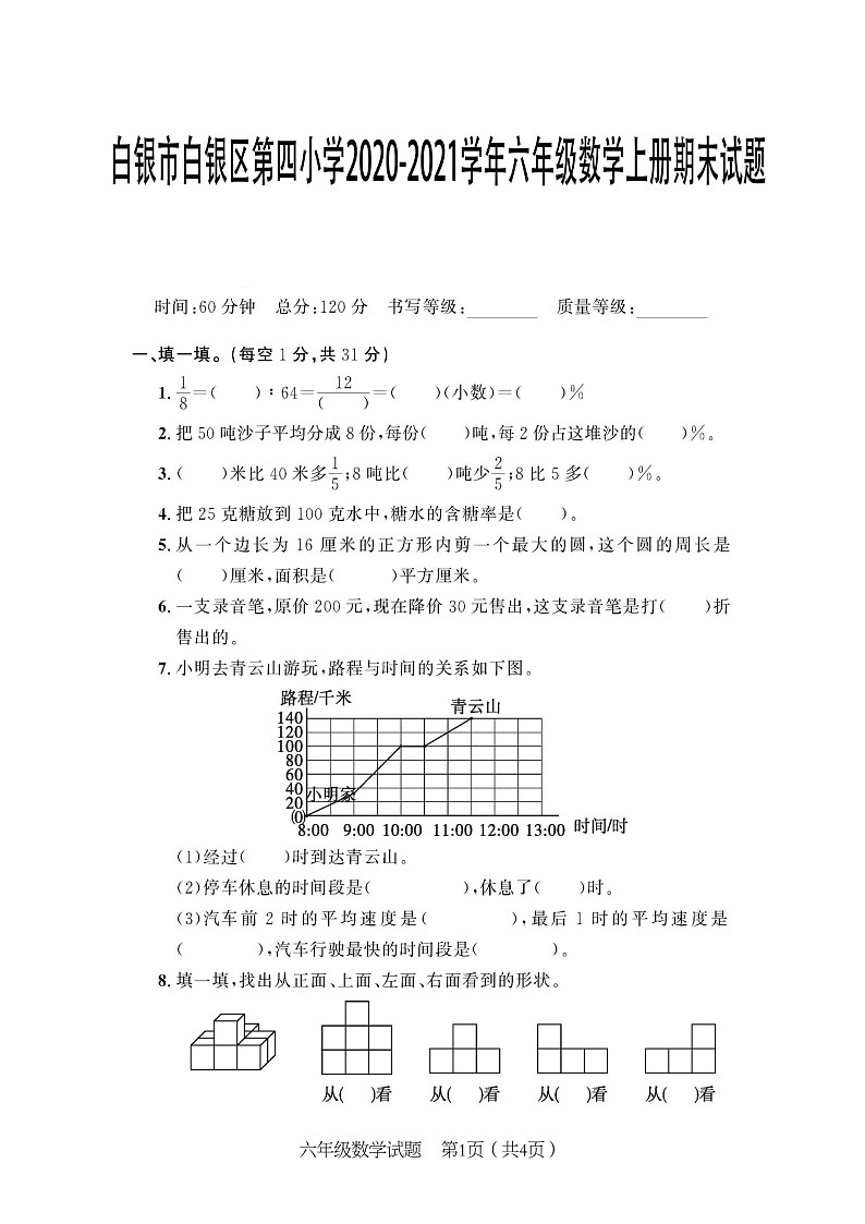 甘肃省白银市白银区第四小学2020-2021学年六年级上学期期末数学试题第1页