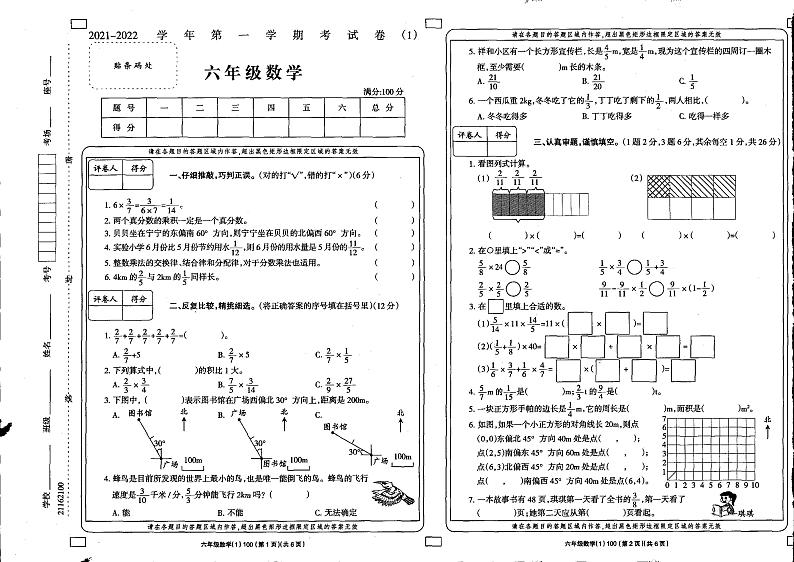 甘肃省庆阳市西峰区黄官寨实验学校2021-2022学年六年级上学期第一次月考数学试卷第1页