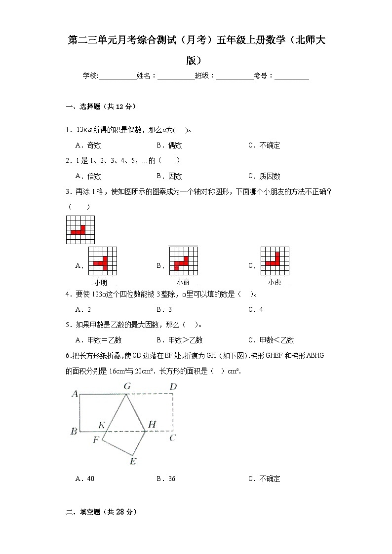 第二三单元月考综合测试（月考）-五年级上册数学北师大版第1页