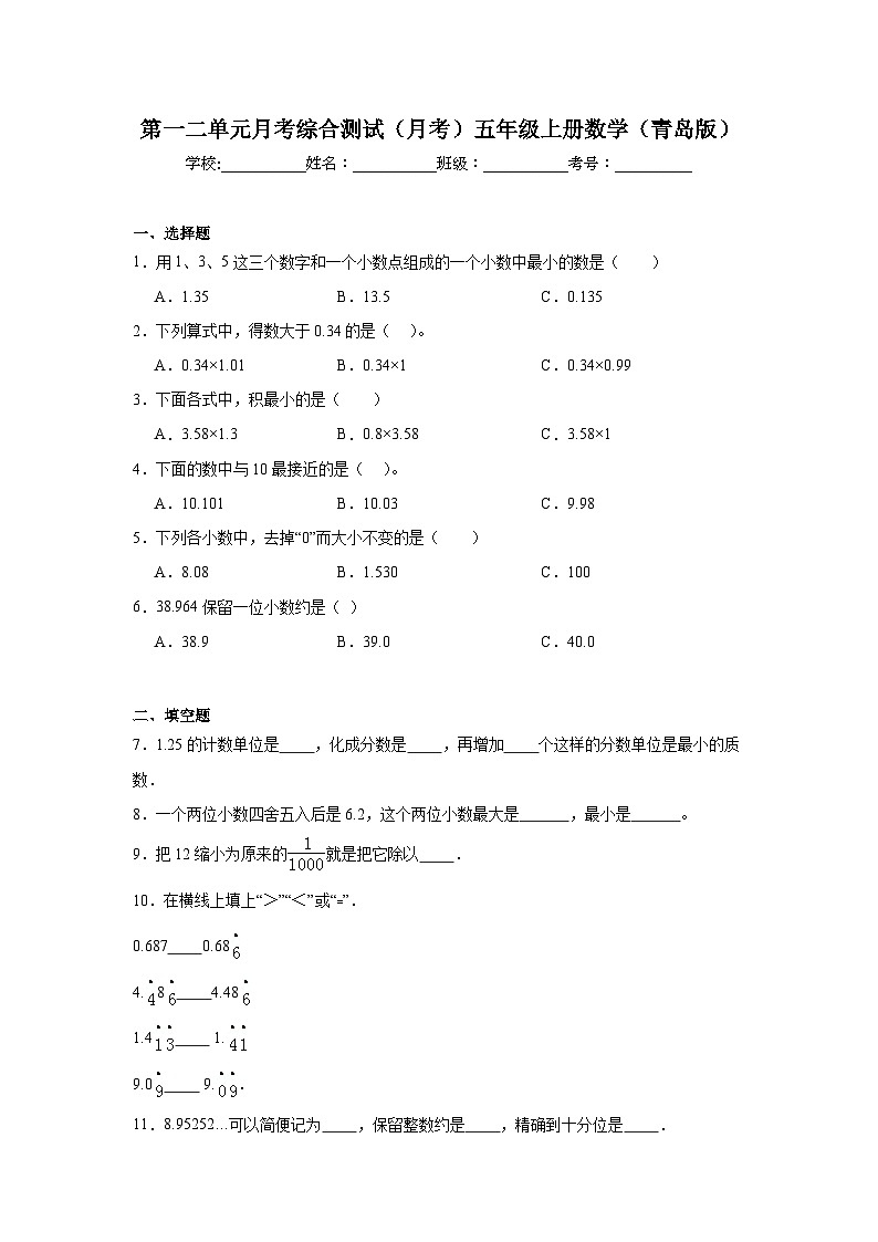 第一二单元月考综合测试（月考）青岛版五年级上册数学第1页