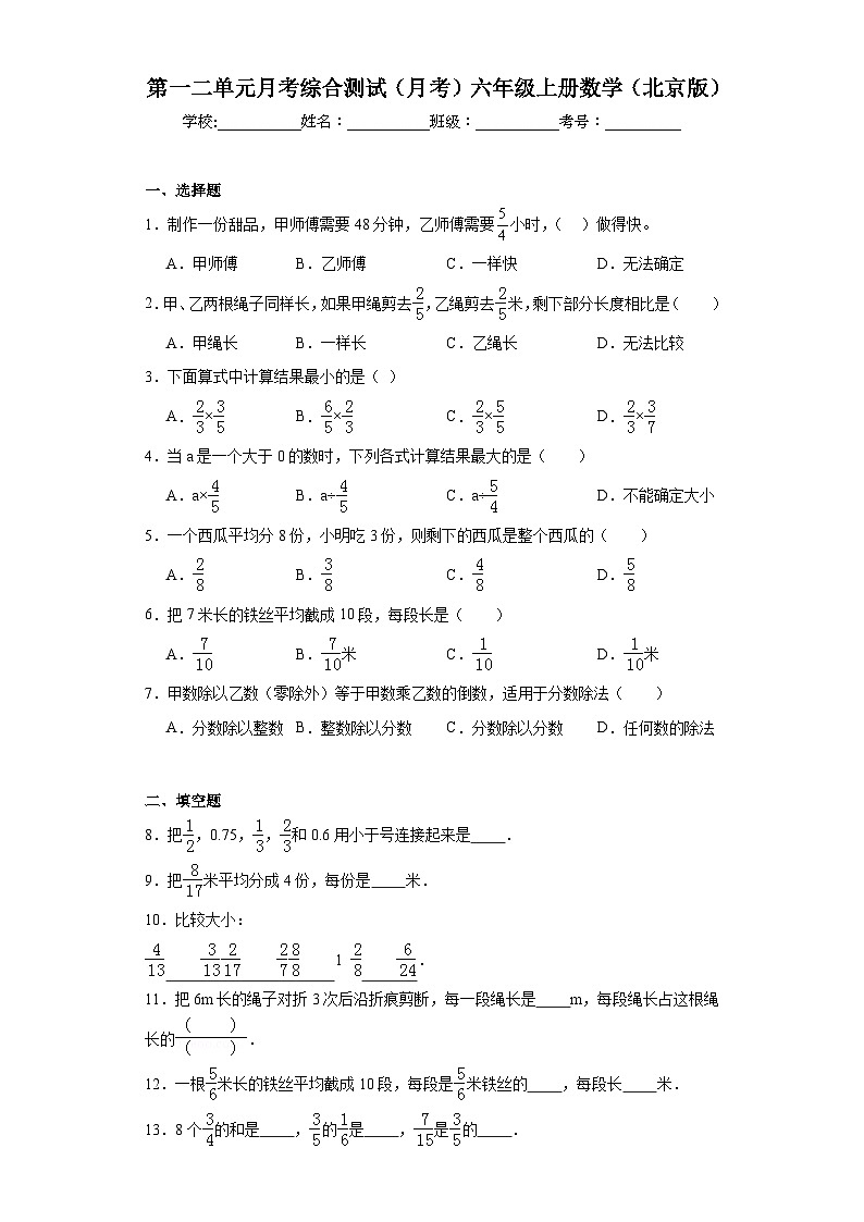 第一二单元月考综合测试（月考）-六年级上册数学北京版01