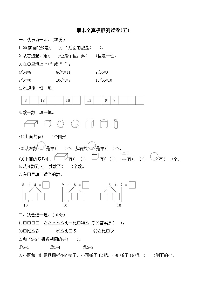 期末全真模拟测试卷(五)（试题）人教版一年级上册数学第1页