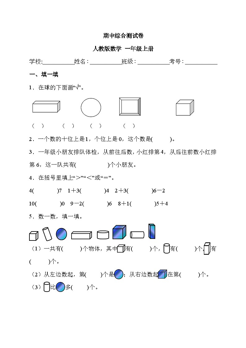 期中综合测试卷 （试题）- 一年级上册数学人教版第1页