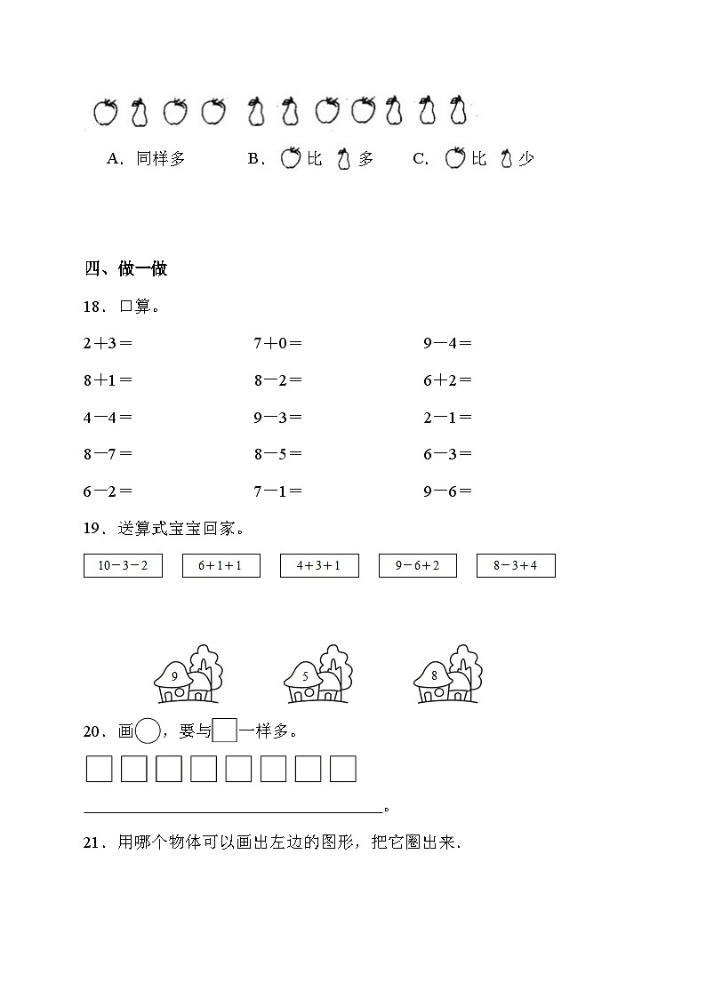 期中综合测试卷 （试题）- 一年级上册数学人教版第3页