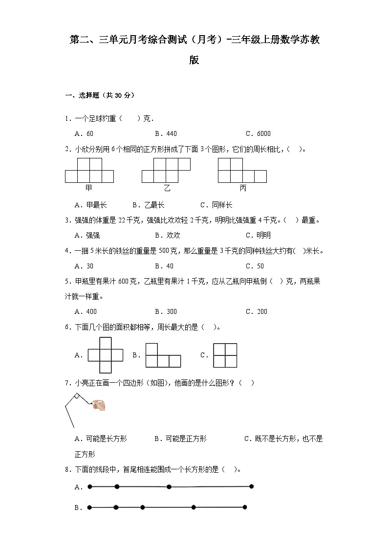 第二、三单元月考综合测试（月考）苏教版三年级上册数学第1页
