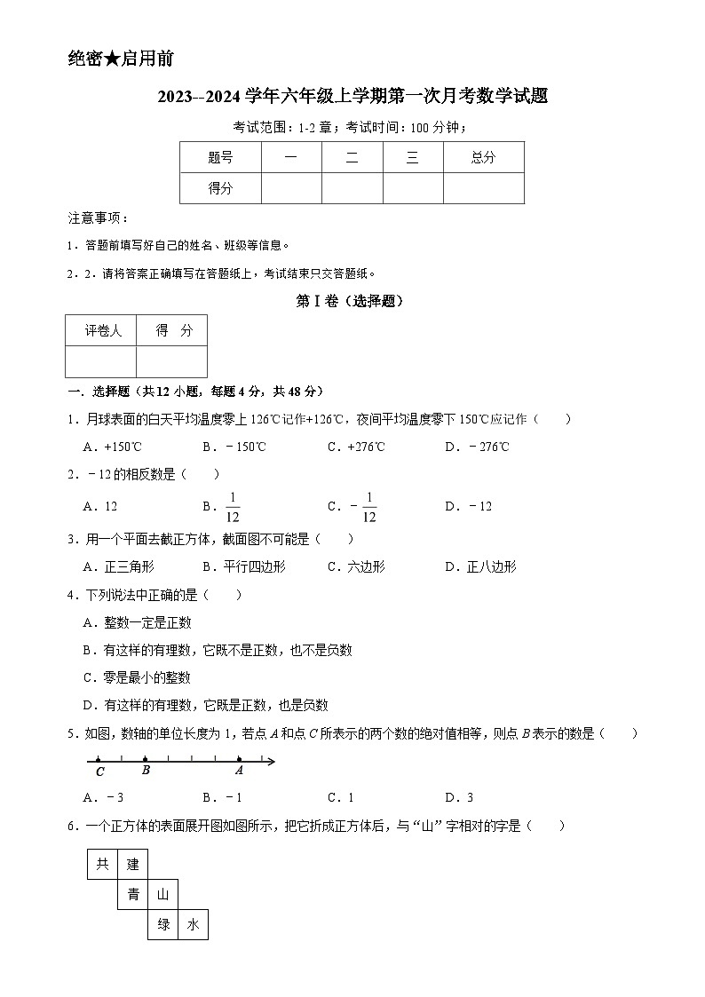 山东省泰安市肥城市泰西实验学校2023-2024学年六年级上学期第一次月考数学试题第1页