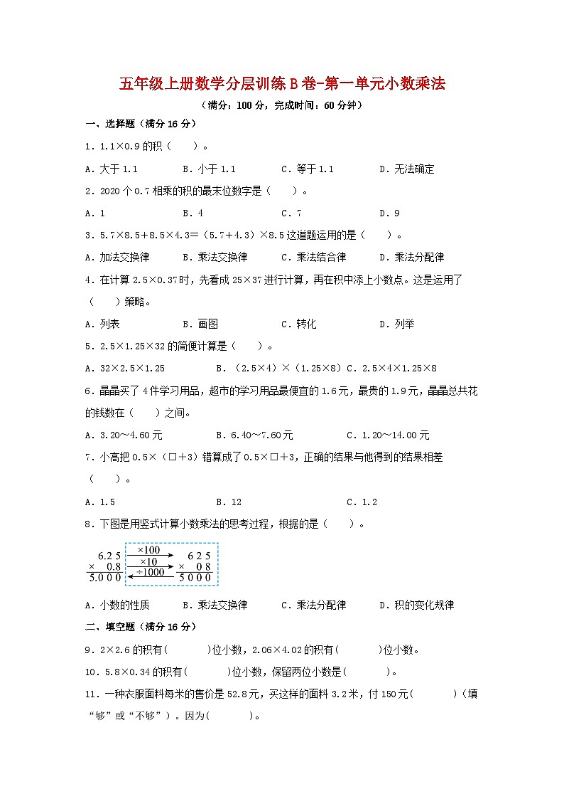 人教版五年级数学上册【单元AB卷】五年级上册数学分层训练B卷-第1单元 小数乘法（单元测试） （人教版，含答案）01