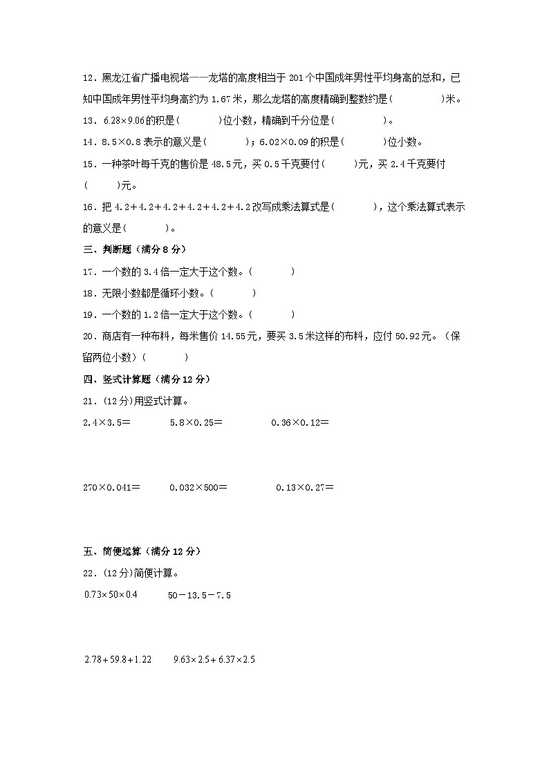 人教版五年级数学上册【单元AB卷】五年级上册数学分层训练B卷-第1单元 小数乘法（单元测试） （人教版，含答案）02