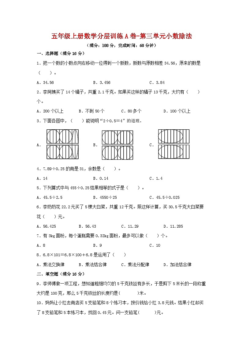 人教版五年级数学上册【单元AB卷】五年级上册数学分层训练A卷-第3单元 小数除法（单元测试） （人教版，含答案）01