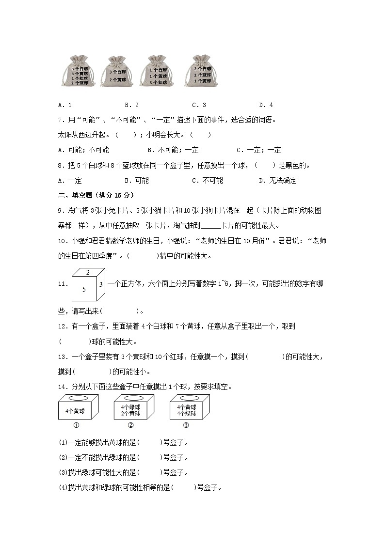 人教版五年级数学上册【单元AB卷】五年级上册数学分层训练A卷-第4单元 可能性（单元测试） （人教版，含答案）02