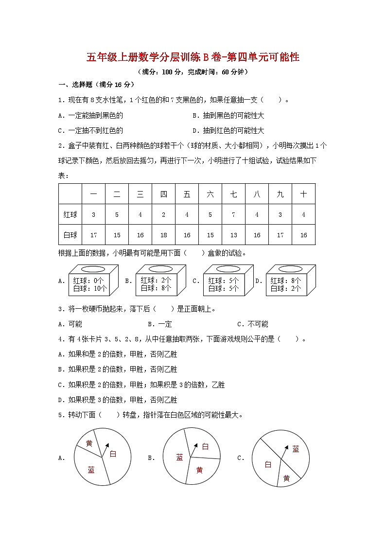 人教版五年级数学上册【单元AB卷】五年级上册数学分层训练B卷-第4单元 可能性（单元测试） （人教版，含答案）01